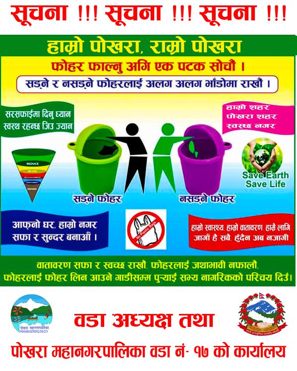 पोखरा महानगरपालिका वडा नं. १७ को अनुरोध