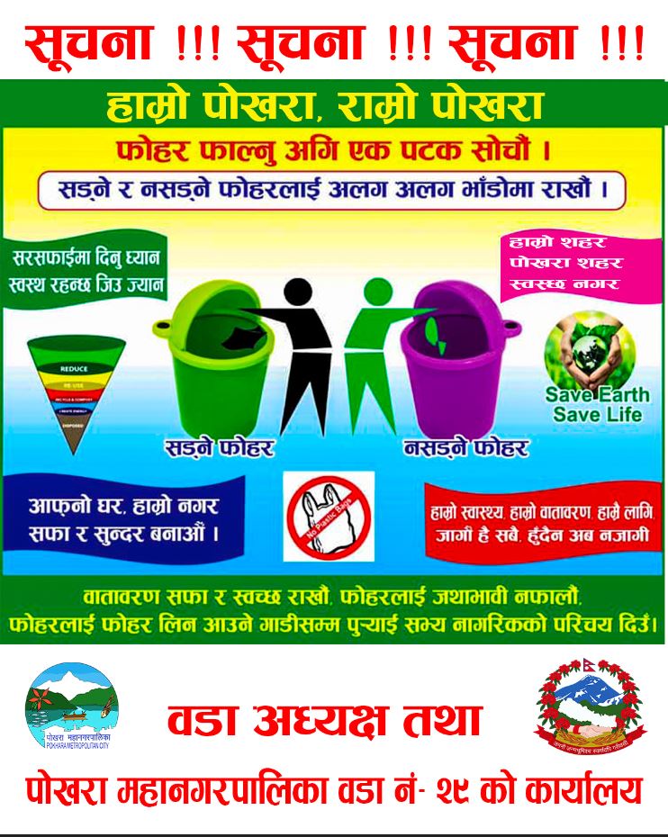 पोखरा महानगरपालिका वडा नं. २९ को अनुरोध