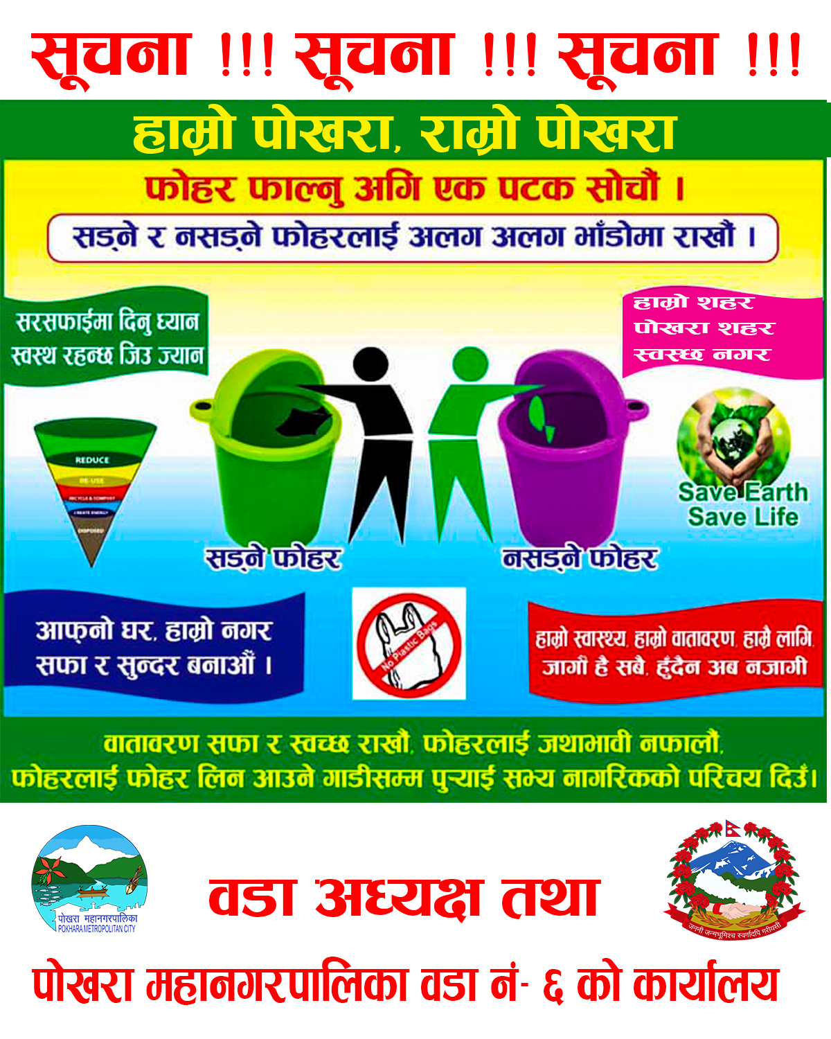 पोखरा महानगरपालिका वडा नं. ६ को अनुरोध